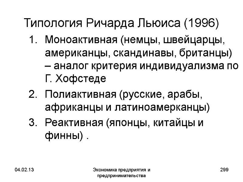 04.02.13 Экономика предприятия и предпринимательства 299 Типология Ричарда Льюиса (1996) Моноактивная (немцы, швейцарцы, американцы, 04.02.13 Экономика предприятия и предпринимательства 299 Типология Ричарда Льюиса (1996) Моноактивная (немцы, швейцарцы, американцы,